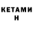 Кетамин ketamine Valeriu Tabuico